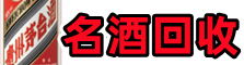 巴彦优财名酒回收店